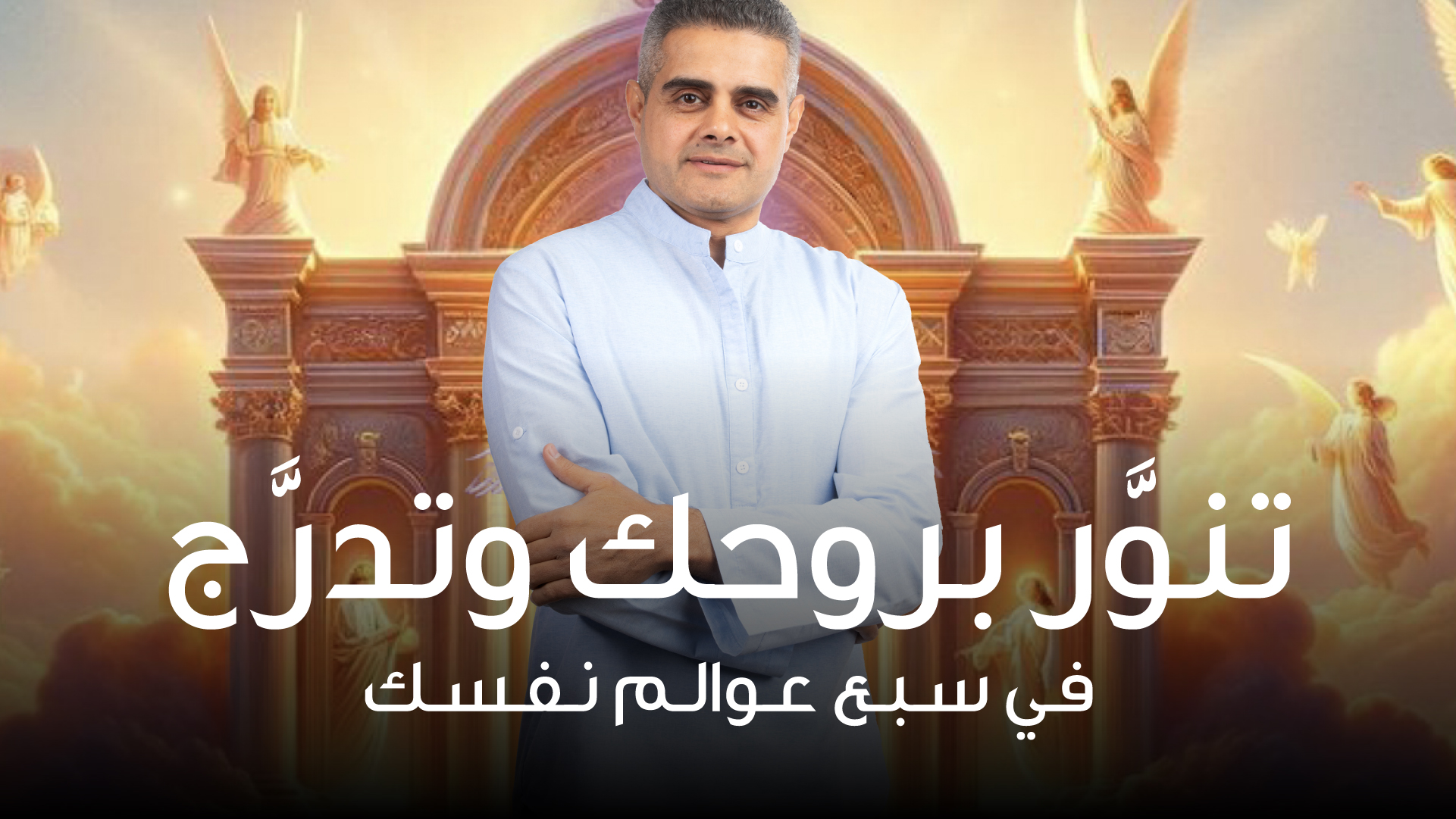 تنوَّر بروحك وتدرَّج في سبع عوالم نفسك