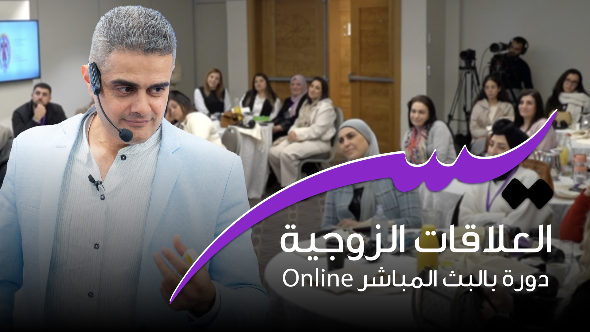دورة يُسر العلاقات الزوجية