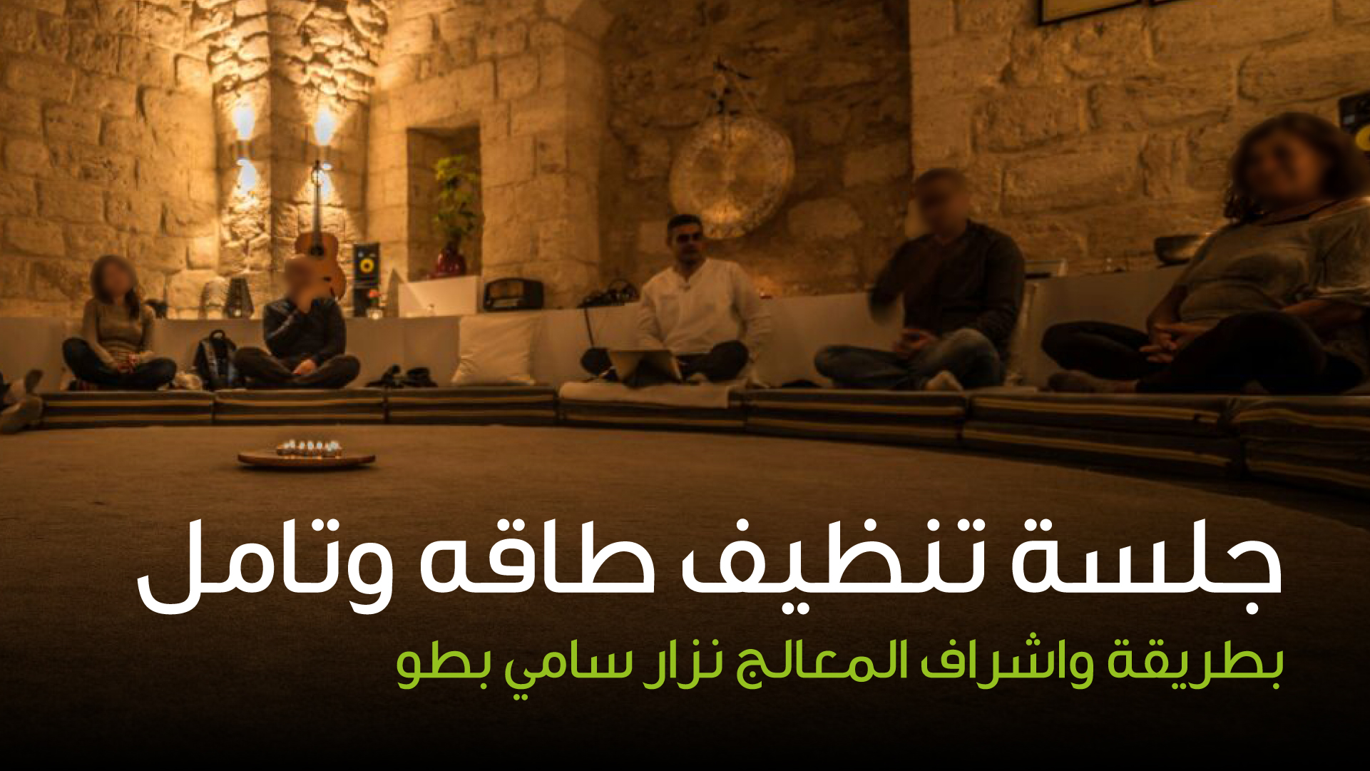 لقاء تنظيف طاقة وتأمل