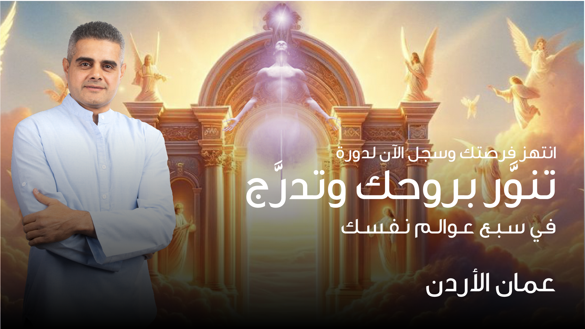 تنوَّر بروحك وتدرَّج في سبع عوالم نفسك